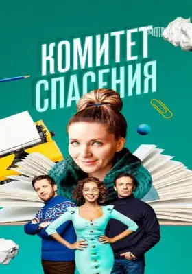 Скачать Комитет спасения