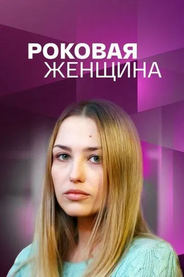 Скачать Роковая женщина
