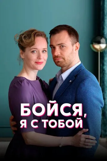 Скачать Бойся, я с тобой[xfgiven_year1] ()[/xfgiven_year1]