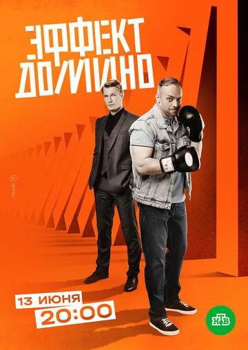 Скачать Эффект домино