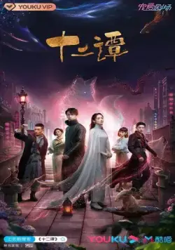 12 легенд (2021) торрент