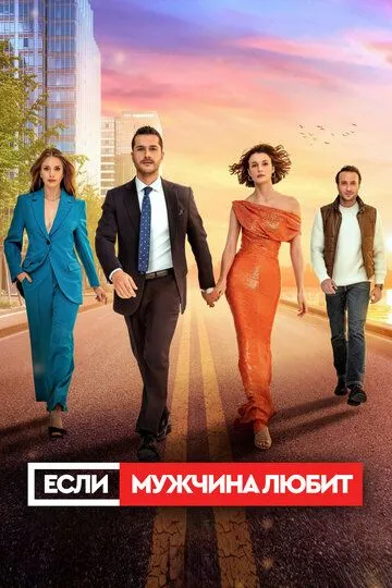Скачать Если мужчина любит