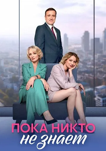 Скачать Пока никто не знает