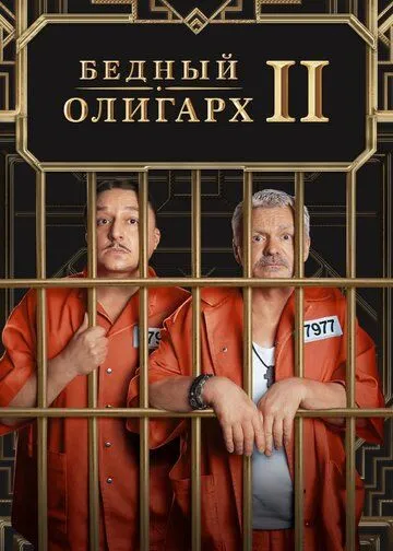 Скачать Бедный олигарх