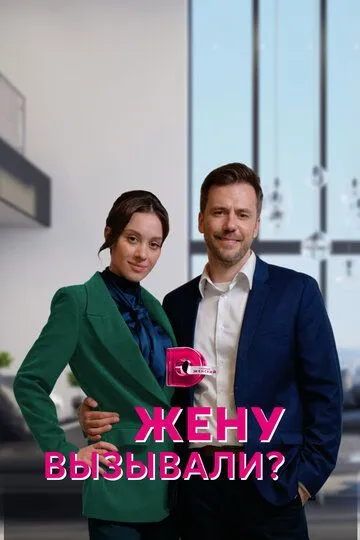 Скачать Жену вызывали?