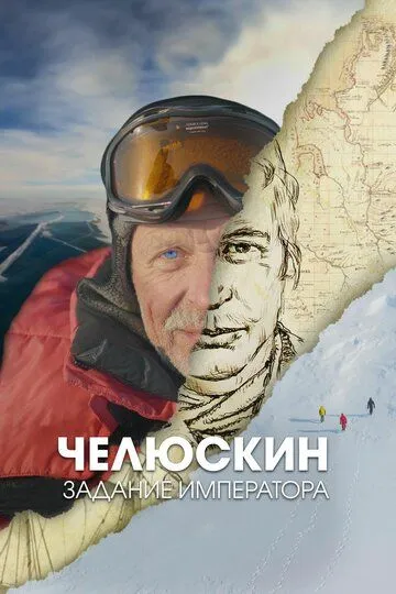 Скачать Челюскин. Задание императора