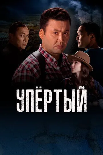 Скачать Упертый[xfgiven_year1] ()[/xfgiven_year1]