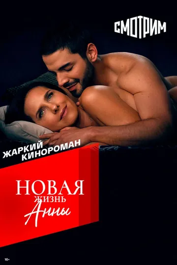 Скачать Новая жизнь Анны