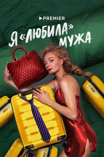 Скачать Я «любила» мужа