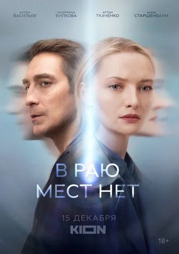 Скачать В раю мест нет