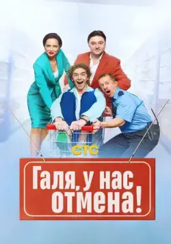Галя, у нас отмена! (2023) торрент