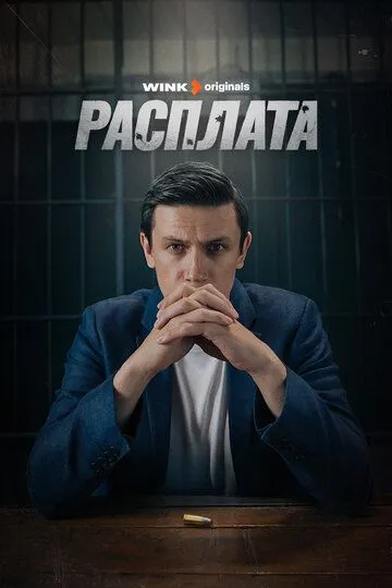 Скачать Расплата