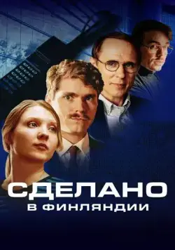 Сделано в Финляндии (2022) торрент