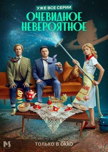 Скачать Очевидное невероятное