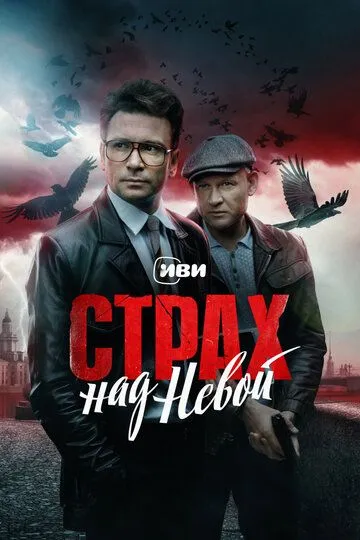 Скачать Страх над Невой[xfgiven_year1] ()[/xfgiven_year1]