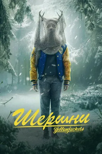 Скачать Шершни