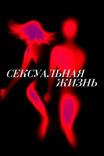 Скачать Сексуальная жизнь
