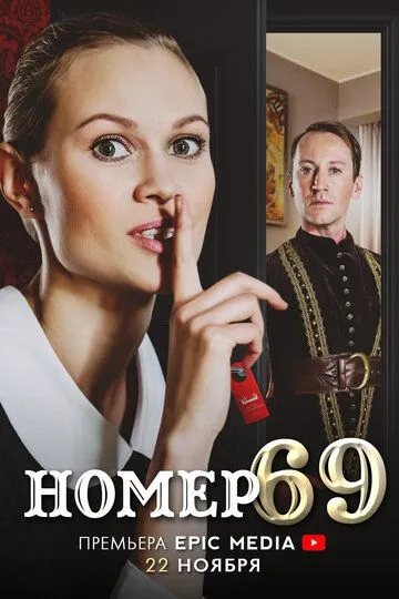 Скачать Номер 69