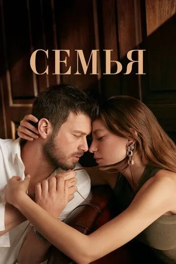 Скачать Семья