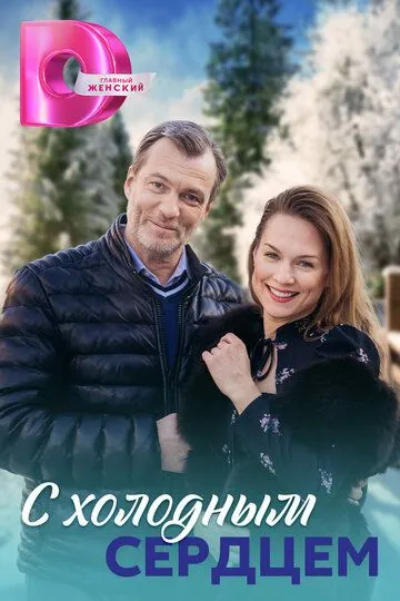 Скачать С холодным сердцем
