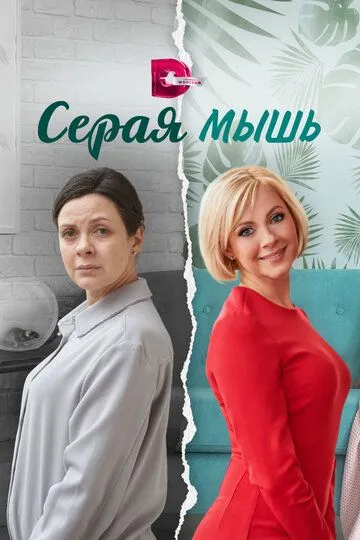 Скачать Серая мышь