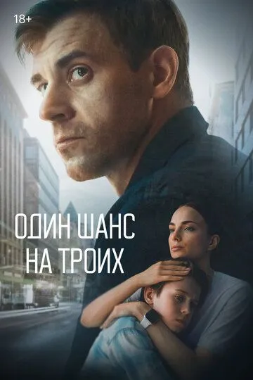 Скачать Один шанс на троих[xfgiven_year1] ()[/xfgiven_year1]