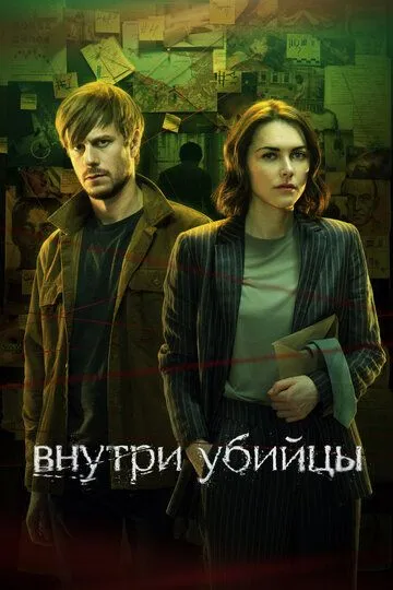Скачать Внутри убийцы