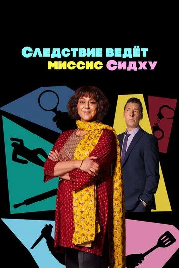 Скачать Следствие ведет миссис Сидху