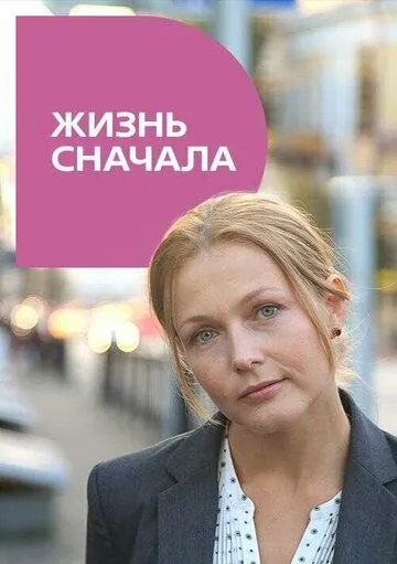 Жизнь сначала (2016) торрент