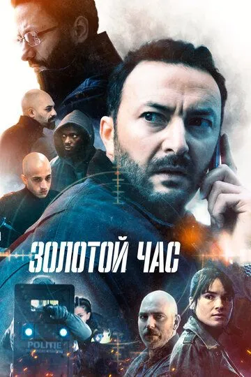 Скачать Золотой час