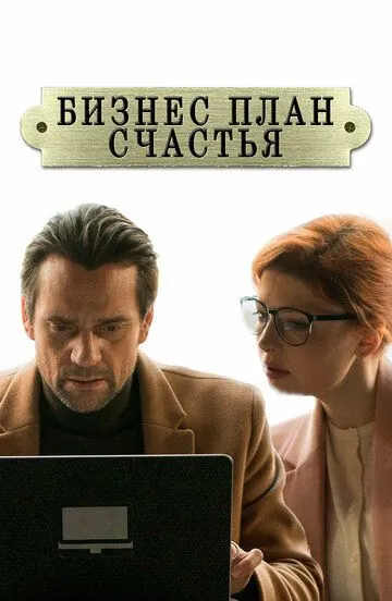 Скачать Бизнес-план счастья