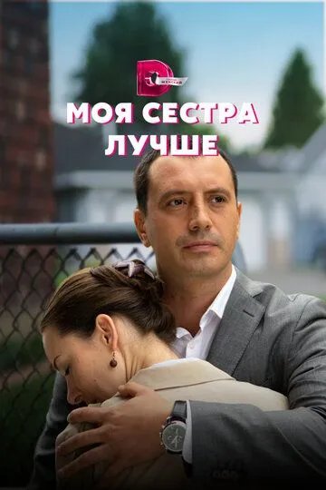 Скачать Моя сестра лучше[xfgiven_year1] ()[/xfgiven_year1]
