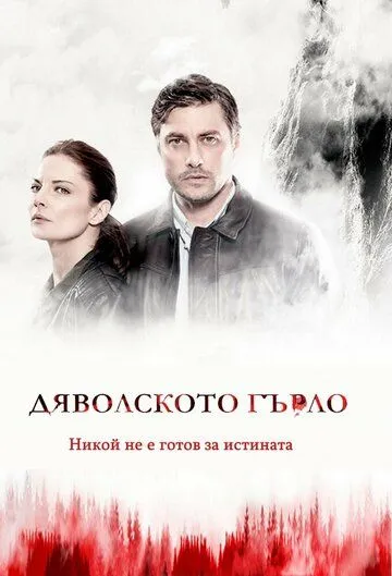 Скачать Дьявольское горло