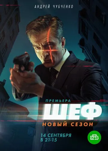 Скачать Шеф. Возвращение