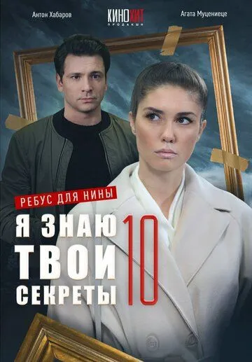 Скачать Я знаю твои секреты 10. Ребус для Нины