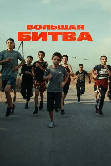 Скачать Большая битва