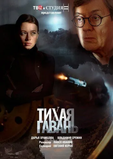 Скачать Тихая гавань