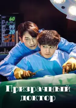 Призрачный доктор (2022) торрент
