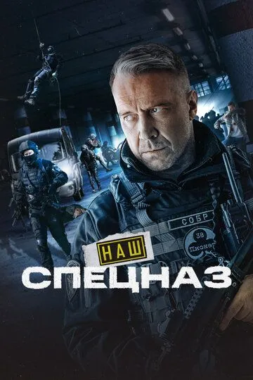 Скачать Наш спецназ