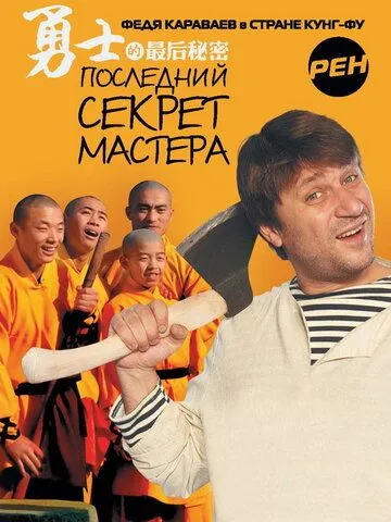Скачать Последний секрет Мастера