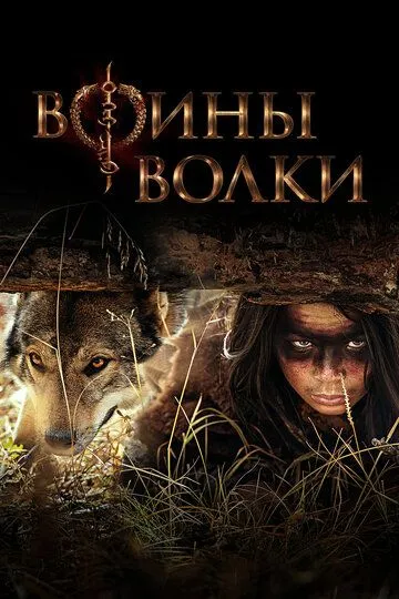 Скачать Воины волки