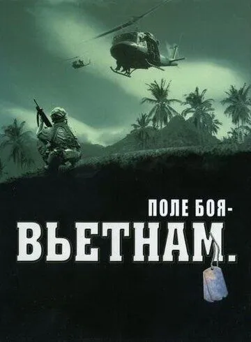 Скачать Поле боя: Вьетнам[xfgiven_year1] ()[/xfgiven_year1]