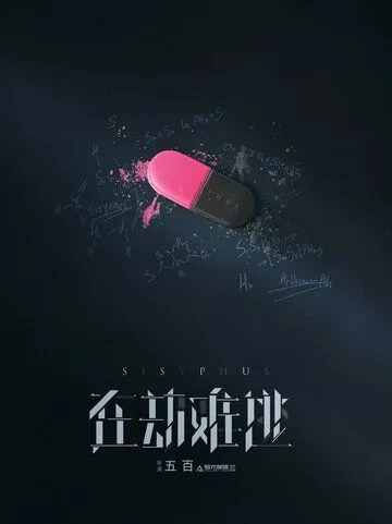Сизиф (2020) торрент