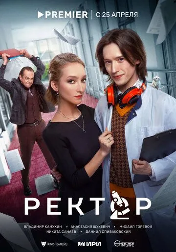 Скачать Ректор