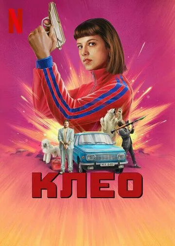 Скачать Клео[xfgiven_year1] ()[/xfgiven_year1]