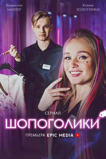 Скачать Шопоголики