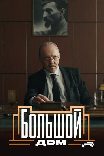 Скачать Большой дом