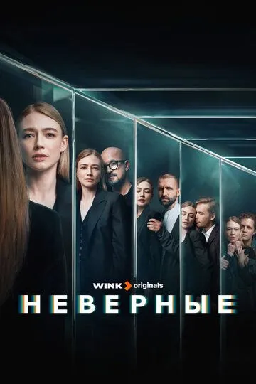 Скачать Неверные