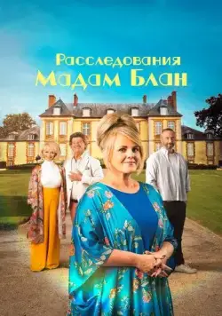 Расследования мадам Блан (2021) торрент