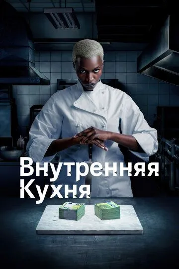 Скачать Внутренняя кухня